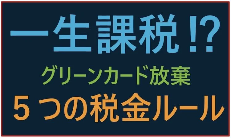 知らないと一生課税！？グリーンカード放棄の5つの税金ルール